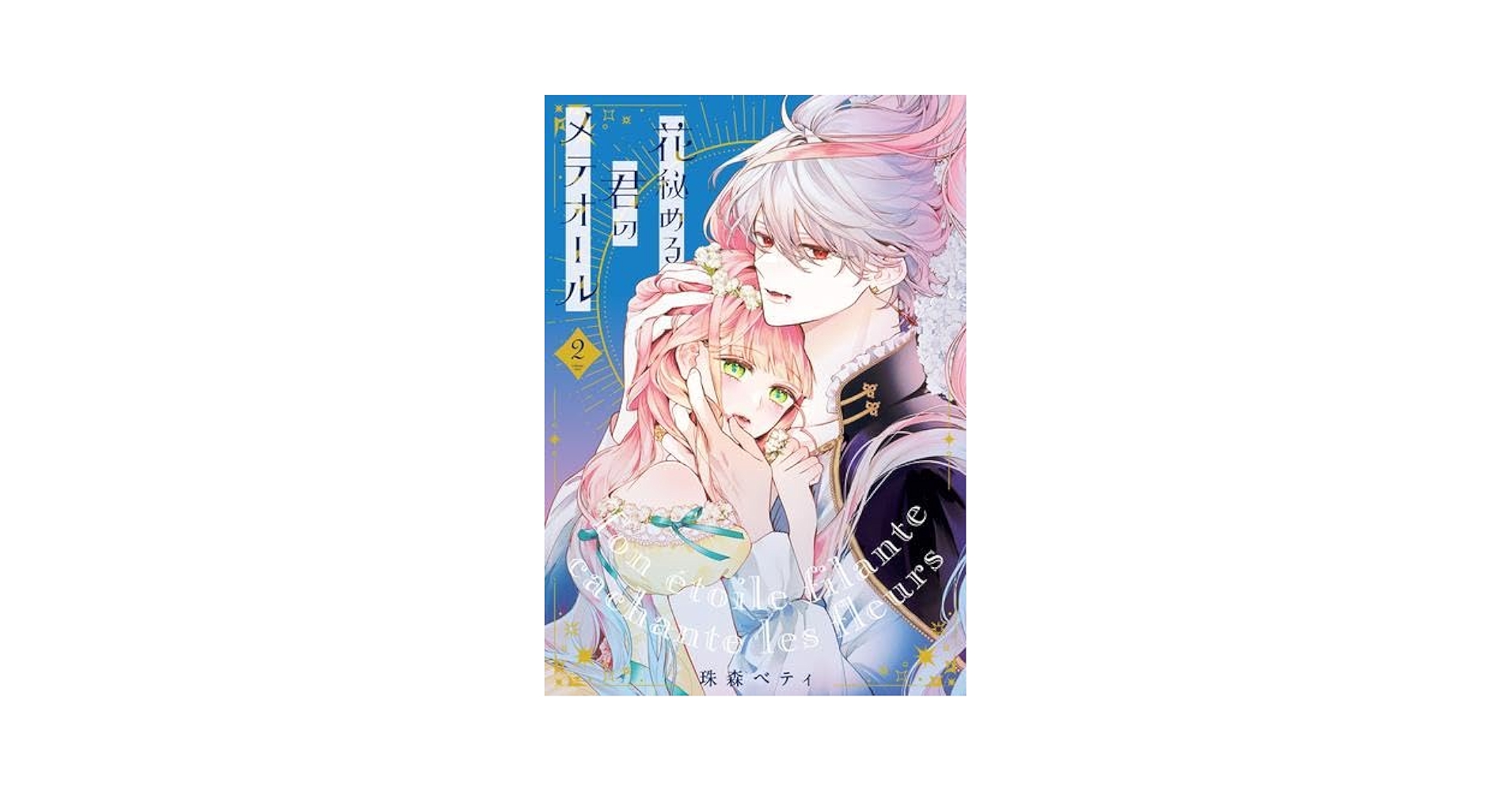花秘める君のメテオール　1・2・3巻　未使用 花秘める君のメテオール(3) フレックスCエトワール 中古漫画